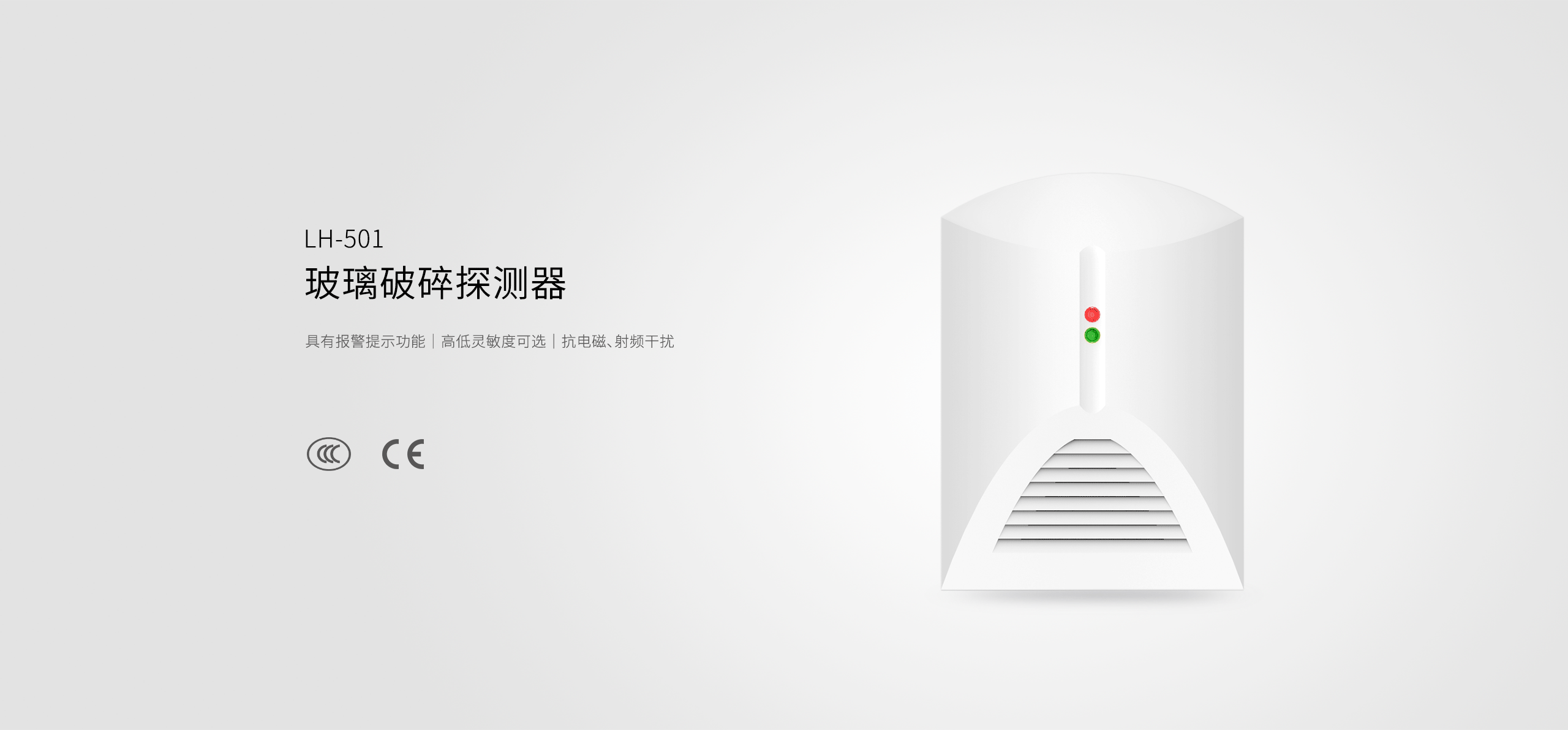 LH-501玻璃破碎探測器-產品詳情頁_01.gif