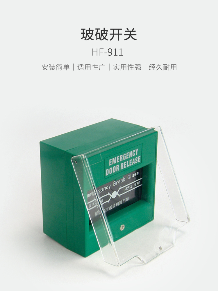 HF-911玻破開關-產品詳情頁.jpg