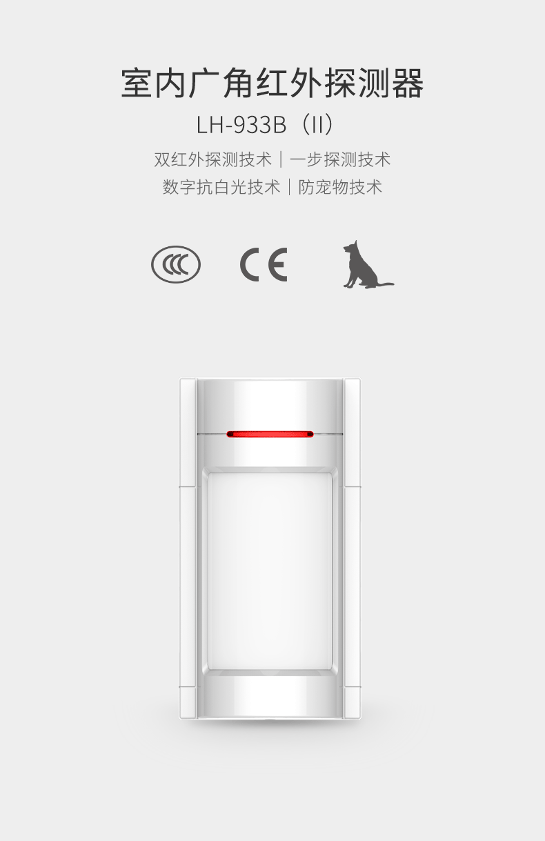 LH-933B室內廣角紅外探測器-產品詳情頁--790px_01.gif