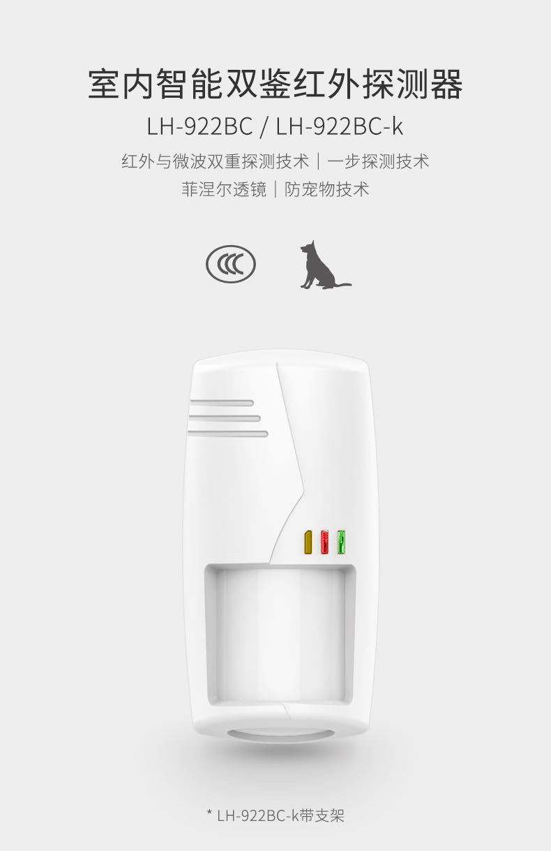 LH-922BC--922BC-k室內智能雙鑒紅外探測器--產品詳情頁--790px_01.gif.gif