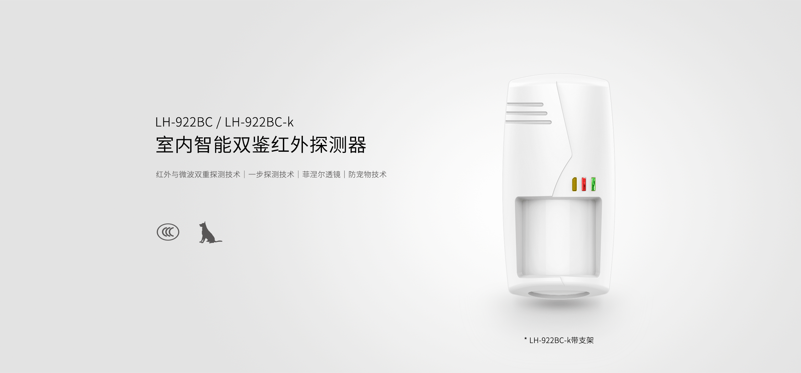 LH-922BC--922BC-k室內智能三鑒紅外探測器--產品詳情頁_01.gif