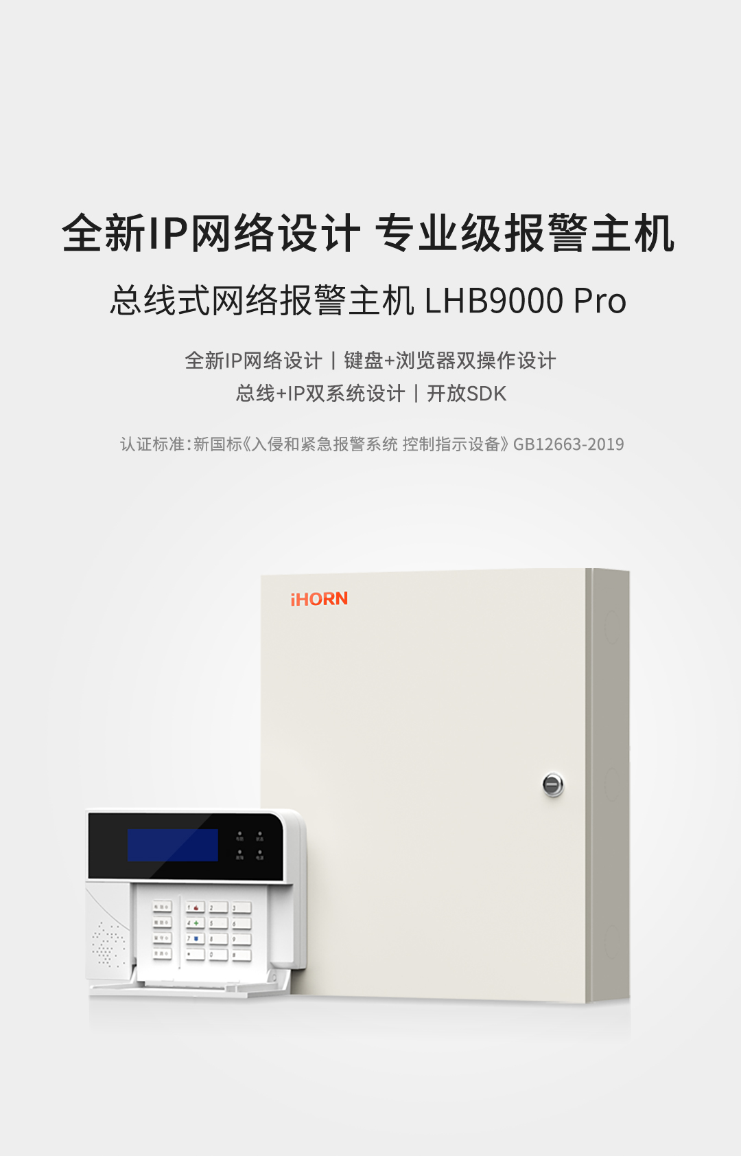 LHB9000-Pro報警主機-手機詳情頁-_01.jpg